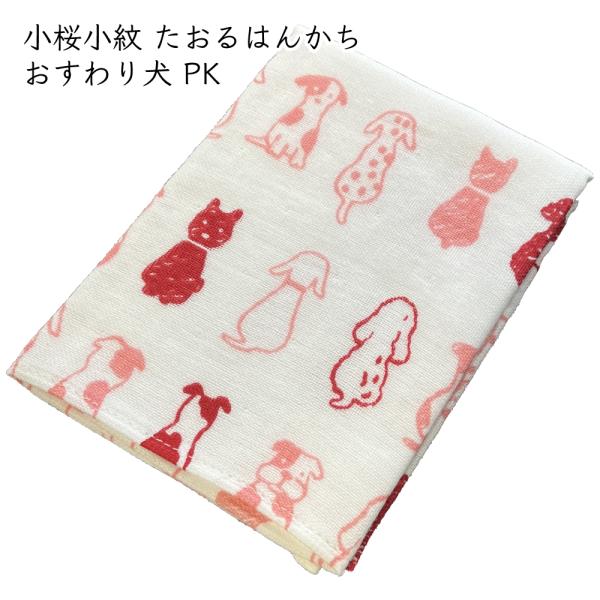 小桜小紋 たおるはんかち 約31×31cm 1枚 おすわり犬　PK（ピンク） ｜ ハンカチ ガーゼタオル タオルハンカチ ガーゼ 和柄 手作りマスク 手ぬぐい 犬 犬柄 爆買