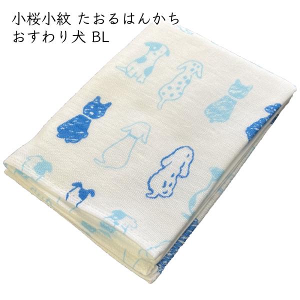 小桜小紋 たおるはんかち 約31×31cm 1枚 おすわり犬　BL（青） ｜ ハンカチ ガーゼタオル タオルハンカチ ガーゼ 和柄 手作りマスク 手ぬぐい 犬 犬柄 爆買