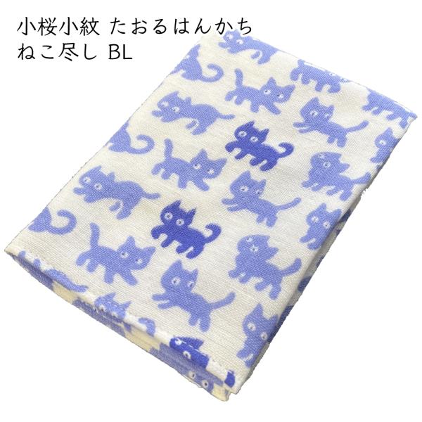 小桜小紋 たおるはんかち 約31×31cm 1枚 ねこ尽し　BL （青）｜ ハンカチ ガーゼタオル タオルハンカチ ガーゼ 和柄 手作りマスク 手ぬぐい 猫 猫柄 爆買