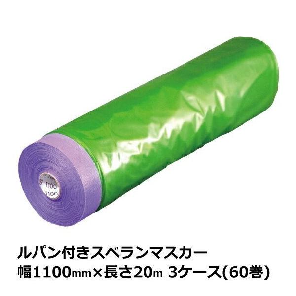 マスカーテープ サイズ 1100mm ルパン付 スベランマスカー 1100mm×20m