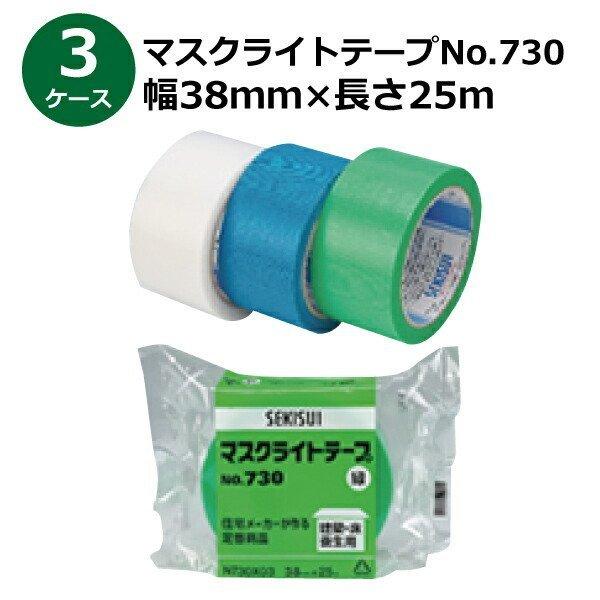 養生テープ セキスイ マスクライトテープ No.730 緑/半透明 幅38mm×長