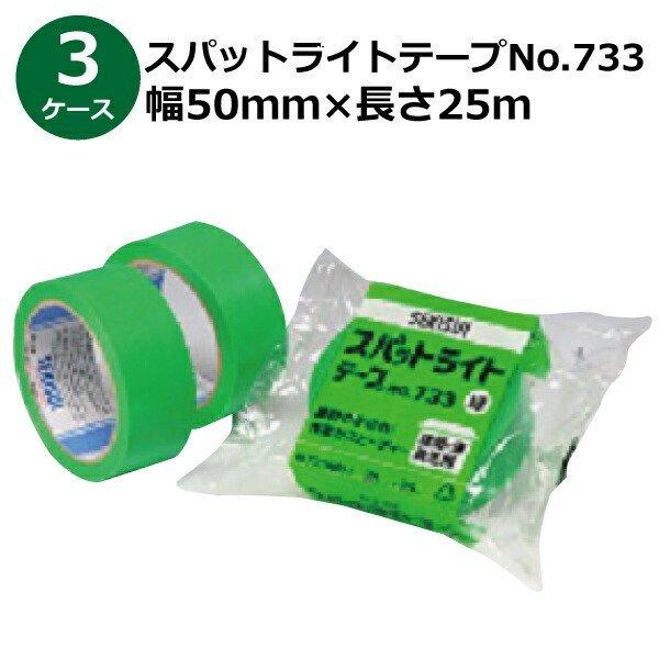 セキスイ 養生テープ スパットライトテープ No.733 緑 50mm×25m 計120