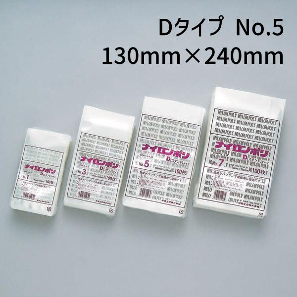 スタンディング袋 福助工業 ナイロンポリ Dタイプ No.5 (130mm×240mm 底折込部38mm) ケース(1400枚) 0706043 爆買