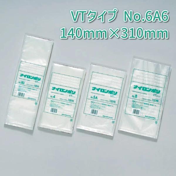 三方シール袋 福助工業 ナイロンポリ VTタイプ No.6A6 (140mm×310mm) ケース(2000枚) 0703631 爆買