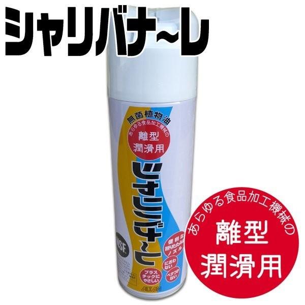 食品加工機械の離型・潤滑・防錆スプレー シャリバナ〜レ 351g(480ml) 1本 （Y005077） 爆買