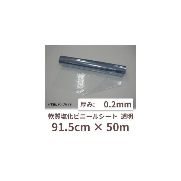塩ビシート ビニールシート 透明 ロール クリア 薄手 塩ビ 業務用 0.2mm厚×91.5cm×50m 1本 0.2t PVC ポリ塩化ビニール 爆買