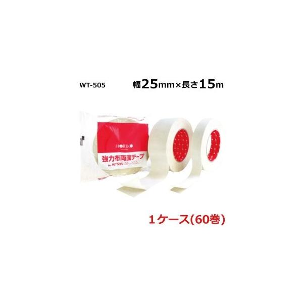 ホリコー 強力布両面テープ WT-505 25mm×15m 60巻入《ケース販売 