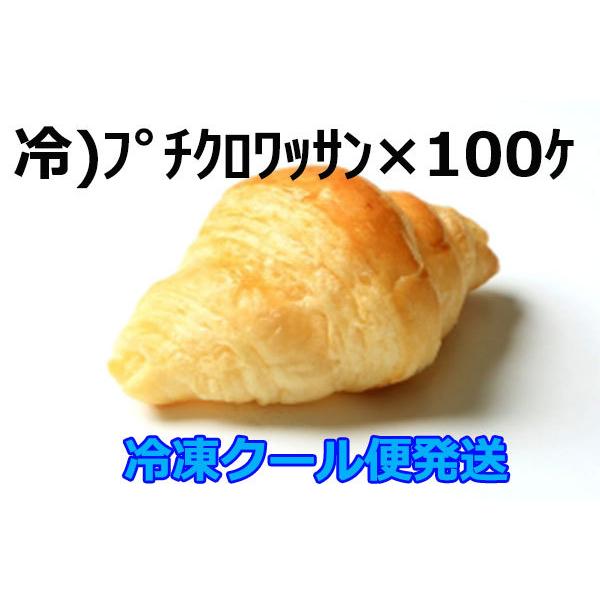 冷凍）プチクロワッサン×100ケ、ホテル・喫茶店・レストラン使用の業務用パン