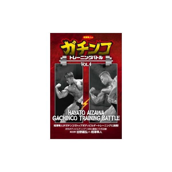 DVD「相澤隼人のガチンコトレーニングバトルVol.4」