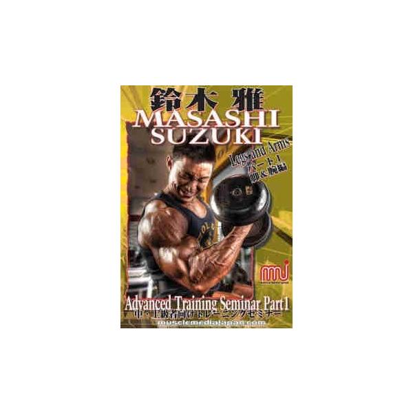 専用　鈴木雅　トレーニング　DVDまとめ売り ボディビル世界大会直前のトレーニングが見れる、DVD「鈴木雅5」の