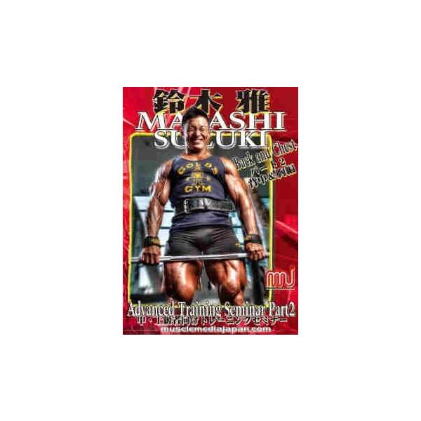 DVD 「鈴木雅アドバンストレーニングセミナー2(中・上級者向け)背中&胸編 」 : dvd-suzuadsemi2 : トータスヤフー店 - 通販 - Yahoo!ショッピング DVD 「鈴木雅アドバンストレーニングセミナー2(中・上級者向け)背中&胸編 」 : dvd-suzuadsemi2 : トータスヤフー店 - 通販 - Yahoo!ショッピング