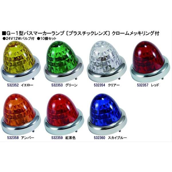 G-1型バスマーカーランプ 〔プラスチックレンズ〕 メッキリング付　２４V用