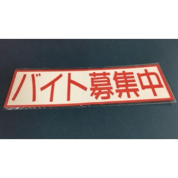 マグネットシート（バイト募集中）赤/青