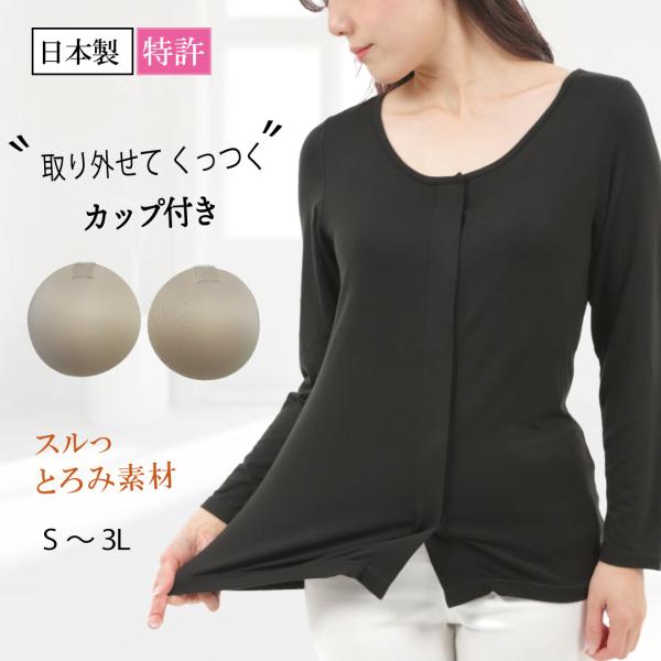 前開き 女性用インナー 入院 乳がん術後 介護に カップ付き あったか素材 肌着 長袖 ブラック トトカオリジナル 1点までネコポス発送可 Buyee Buyee Japanese Proxy Service Buy From Japan Bot Online