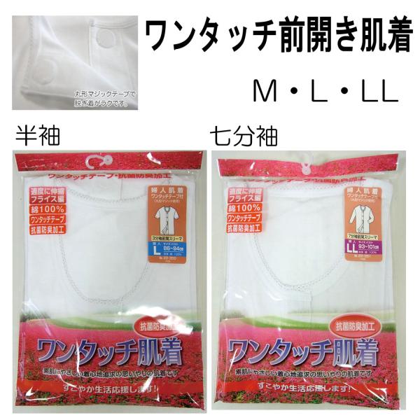 前開き肌着 女性 ワンタッチ肌着 綿素材 半袖 七分袖 入院 介護 ワンタッチ肌着 前開き下着 婦人用 綿100%丸形ワンタッチマジックテープで簡単着脱。前開きなので入院時、介護に。サイズはM、L、LLサイズの3サイズです。半袖と七分袖から...