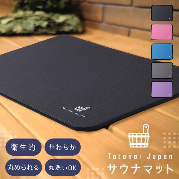 公式Totonoi Japan サウナマット 折り畳み レジャーシート 断熱 公式Totonoi Japan サウナマット 折り畳み レジャーシート 断熱