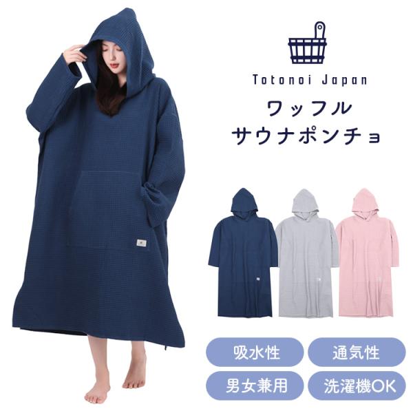 公式Totonoi Japan サウナポンチョ サーフポンチョ ワッフル 公式Totonoi Japan サウナポンチョ サーフポンチョ ワッフル