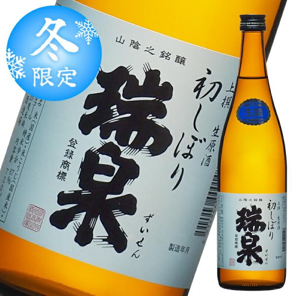【本数限定】新米新酒 生原酒 初しぼり 瑞泉 上撰 720ml クール便 日本酒 生酒 要冷蔵 高田酒造場 地酒 鳥取 酒 ギフト プレゼント 数量限定 限定品