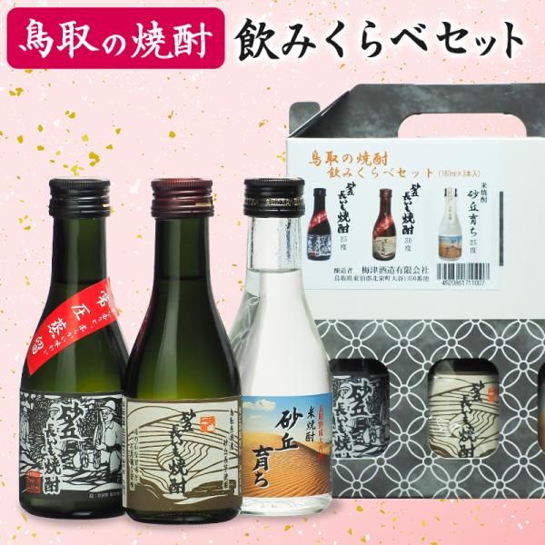 鳥取の焼酎 飲み比べ セット 180ml×3本 鳥取 焼酎 ギフト お歳暮 父の日 お中元 梅津酒造（鳥取県の焼酎）