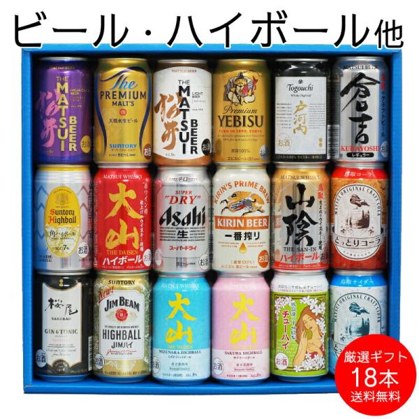 お中元 御中元 夏ギフト 詰め合わせ 350ml×18本 プレゼント 国産ビール＆クラフトビール＆ご当地ハイボール他 酒 オリジナルアソート セット ファミリーセット