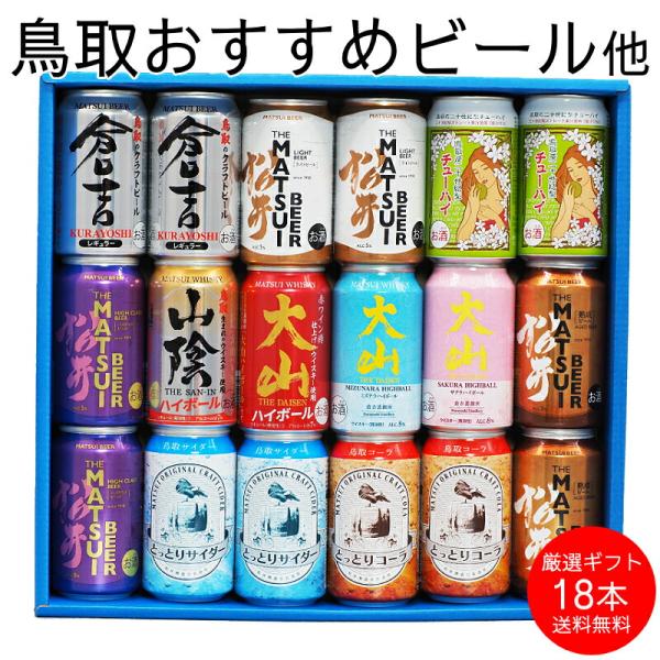 お中元 夏ギフト 詰め合わせ 350ml×18本 プレゼント 国産 鳥取クラフトビール＆ハイボール他 飲み比べ 酒 オリジナルアソート セット バラエティーセット