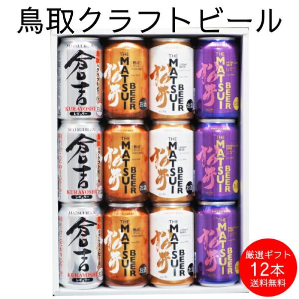 お盆 夏ギフト お中元 のし お誕生日 プレゼント お祝い ご当地ビール クラフトビール 飲み比べ 詰め合わせ 350ml×12本 お酒 オリジナルアソート セット