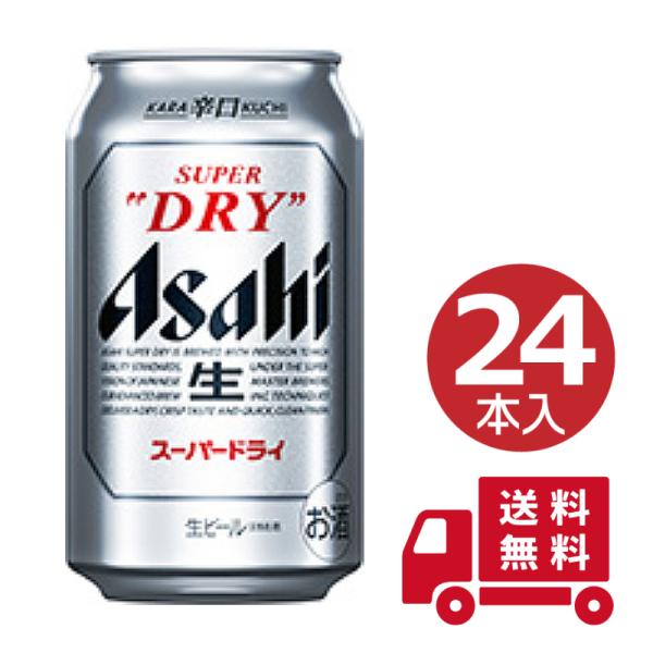 【訳あり自宅用 問屋直送】アサヒ スーパードライ 350ml×24缶 24本 送料無料 ビール 国産 缶ビール