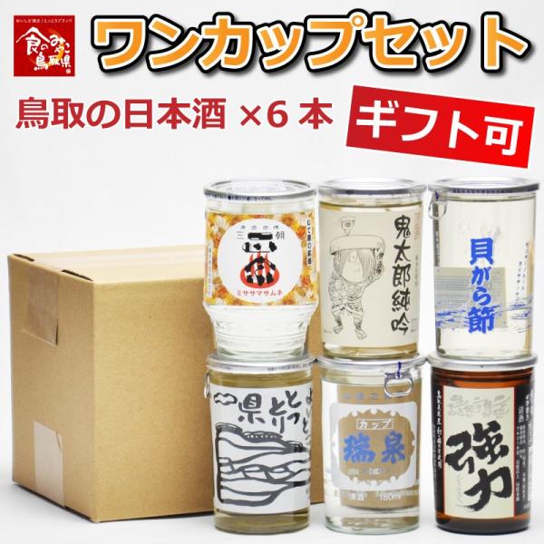 ワンカップセット 鳥取県の日本酒 酒蔵6蔵を飲み比べ 180ml 6本 地酒