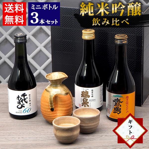 お中元 夏ギフト 日本酒 飲み比べ セット 鳥取の地酒 ミニボトル 3本セット 300ml 鳥取酒蔵 千代 大谷 高田 純米吟醸飲み比べ 父の日
