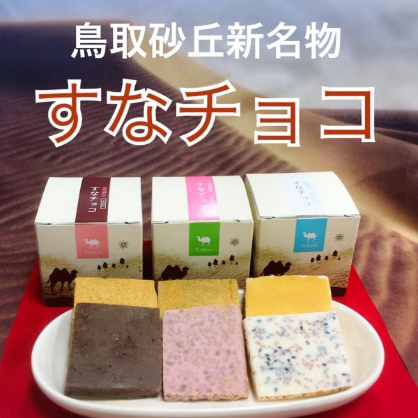 鳥取砂丘すなチョコ6個セット（ミルク・いちご・ホワイト） 105鳥取市ふるさと物産館 通販 Yahoo!ショッピング