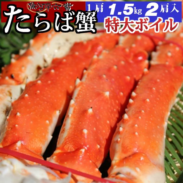 【送料無料】超特大 ボイルたらば蟹 3.0ｋｇ（1.5kg×2肩）シュリンク たっぷり ６〜１０人前