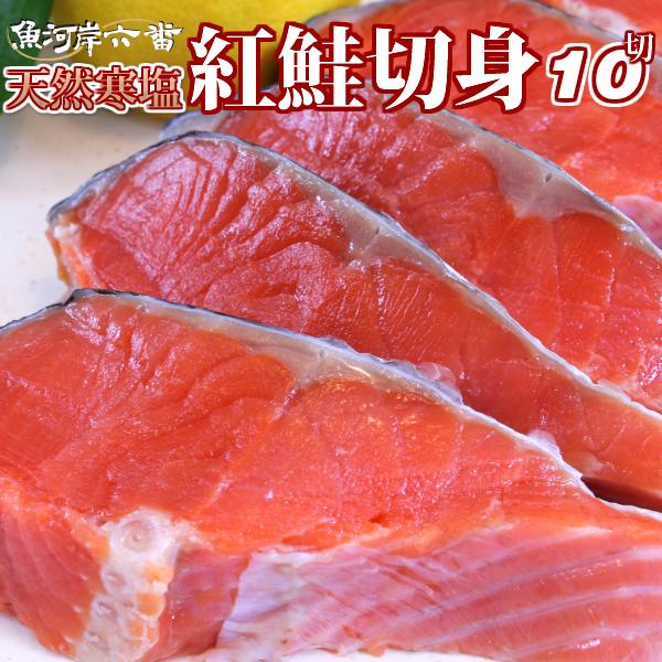 【送料無料】天然寒塩紅鮭切り身