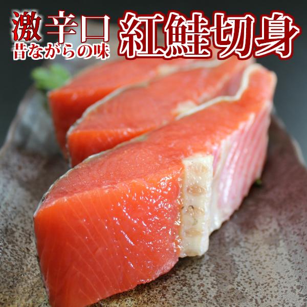 【送料無料】超辛口紅鮭切身