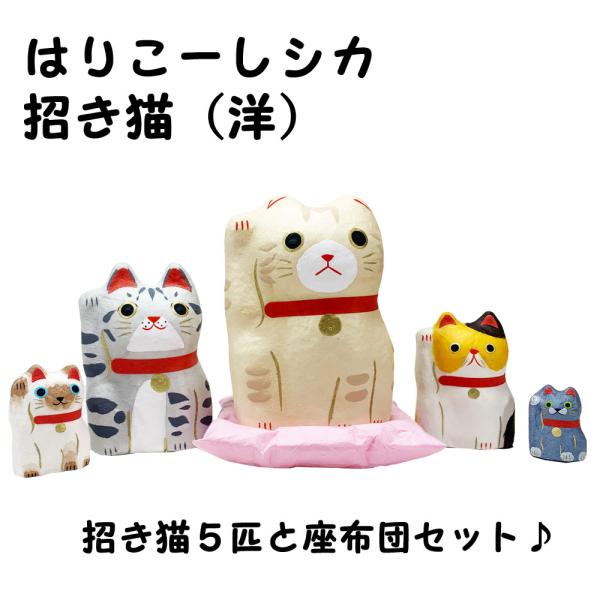 縁起物　はりこーシカ　招き猫　洋　張り子　石川紙業　ねこの置物　マトリョーシカ