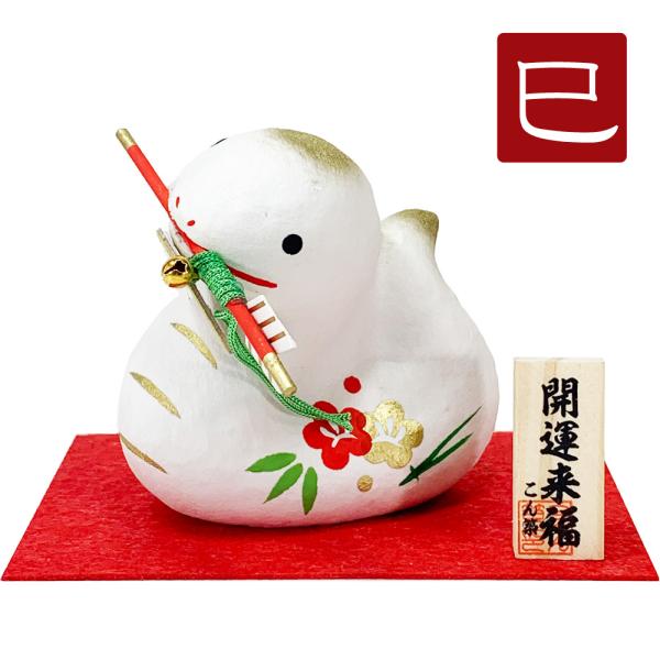 干支飾り 張子 破魔矢巳 巳年 へびどし 置物 ヘビ 蛇 張子細工 迎春