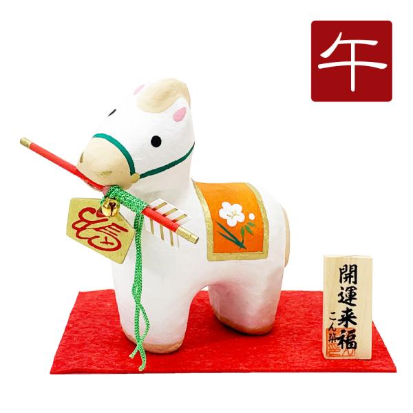 白馬は、無病息災、邪気祓い、立身出世、金運向上、運気上昇の象徴とされます。縁起の良い白馬が、小首をかしげて可愛くご挨拶しているようです。毎年人気のお飾りシリーズです。魔を祓う力を持つ破魔矢をくわえておりますので、先をその年の凶の方角へ向けて...