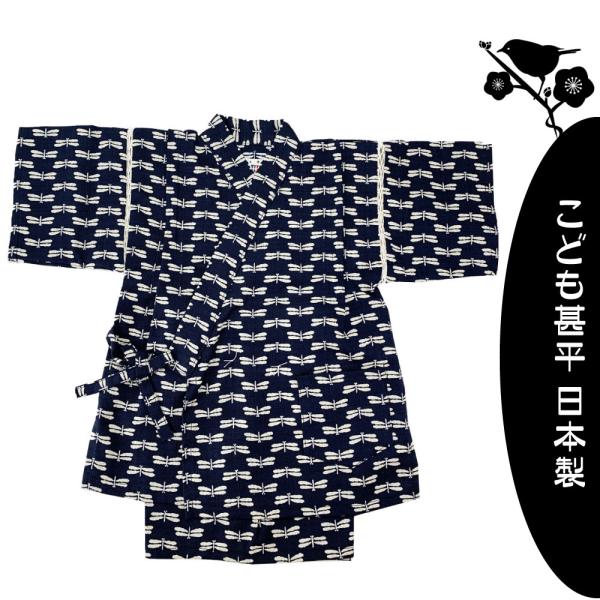 こども甚平　トンボ柄　トンボ　蜻蛉　黒地　日本製　110cm　5〜6歳向き