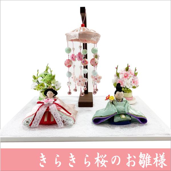 送料無料 ちりめん 雛人形 きらきら桜のお雛様 ひな祭り 龍虎堂