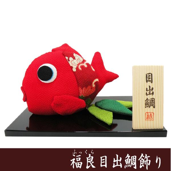 正月飾り 福良（ふっくら）目出鯛飾り 龍虎堂 リュウコドウ ちりめん