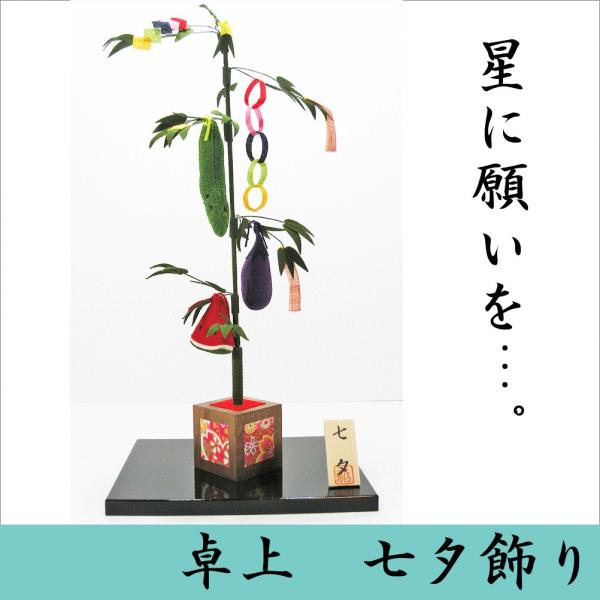 卓上　七夕飾り　龍虎堂　リュウコドウ　ちりめん細工　日本製　