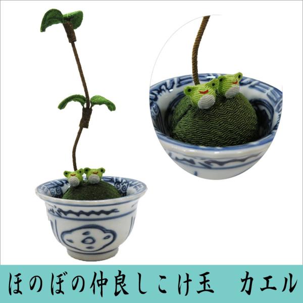 ほのぼの仲良しこけ玉　カエル　龍虎堂　リュウコドウ　ちりめん細工　日本製　カエルの置物