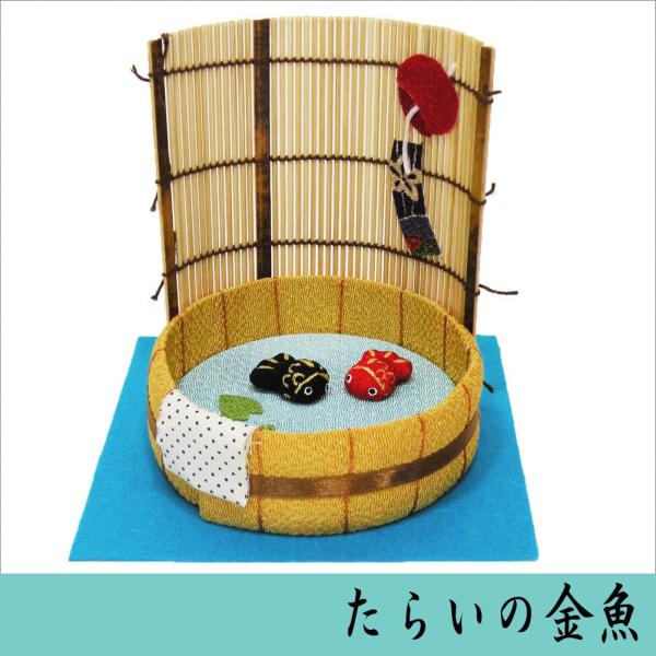 たらいの金魚　龍虎堂　リュウコドウ　ちりめん細工　日本製