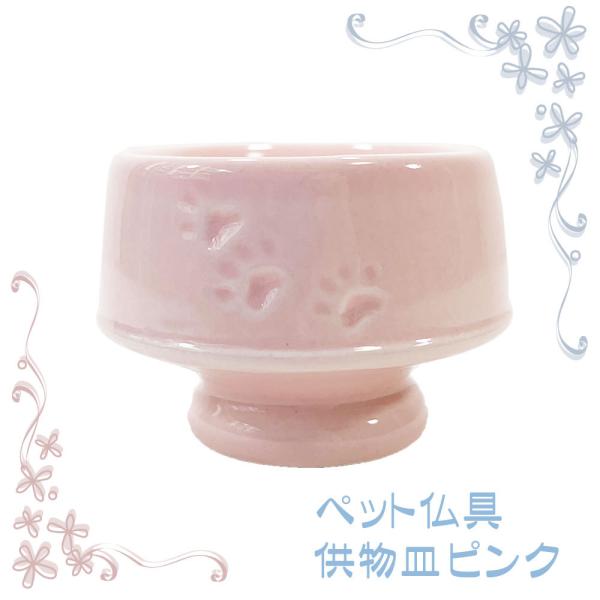 大切な家族ペットのお供養に、こだわりの仏具です。こちらは、桜の花びらのようなピンクの供物入れです。 側面には立体的な足あとのレリーフがあしらわれており、ペットちゃんに、お供養する私たちにも心なごむ工夫がされています。大好きだったオヤツやご飯...