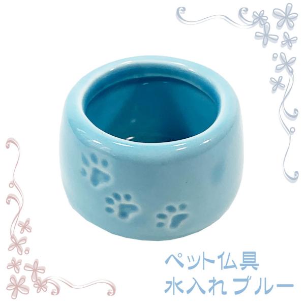 大切な家族ペットのお供養に、こだわりの仏具です。こちらは、爽やかな水辺のようなブルーの水入れです。 側面には立体的な足あとのレリーフがあしらわれており、ペットちゃんに、お供養する私たちにも心なごむ工夫がされています。思い思いに、お供養にお役...