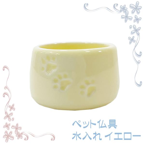 大切な家族ペットのお供養に、こだわりの仏具です。こちらは、お日様のようなイエローの水入れです。側面には立体的な足あとのレリーフがあしらわれており、ペットちゃんに、お供養する私たちにも心なごむ工夫がされています。思い思いに、お供養にお役立てく...