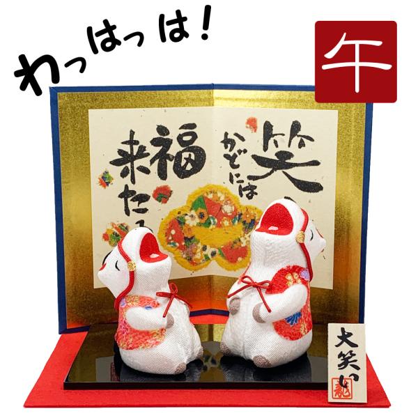 干支飾り ちりめん 大笑い親子午 立 屏風付き うまどし 置物 うま 白馬