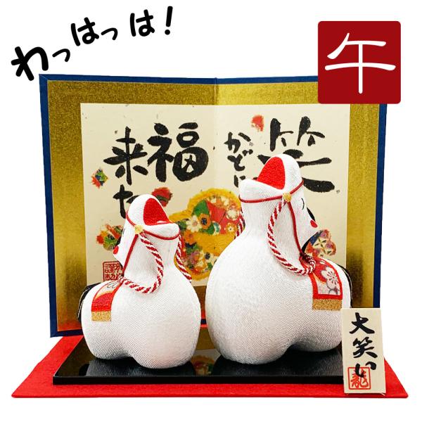 毎年大人気の、大笑いシリーズです。笑う門には福来る屏風付きの干支飾り、新しい年を笑いでいっぱいの年にしてくれそうです。 口を大きくあけて、にっこり笑顔が見ているだけで癒やされます。コチラの人気シリーズは、６種類ございますので、是非くらべてみ...