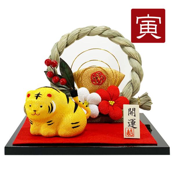 干支飾り 開運 しめ縄飾り 寅 干支置物 寅年 干支飾り 迎春飾り 2022