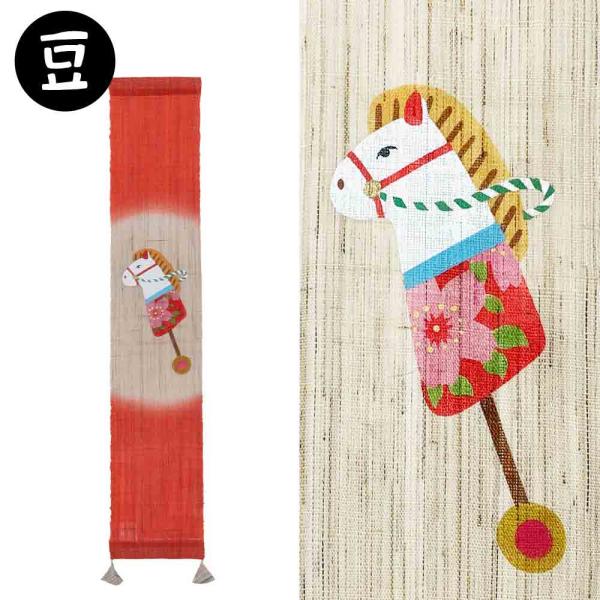 豆タペストリー 春駒 はるこま 午 左馬 干支 正月飾り 冬 京都 洛柿庵