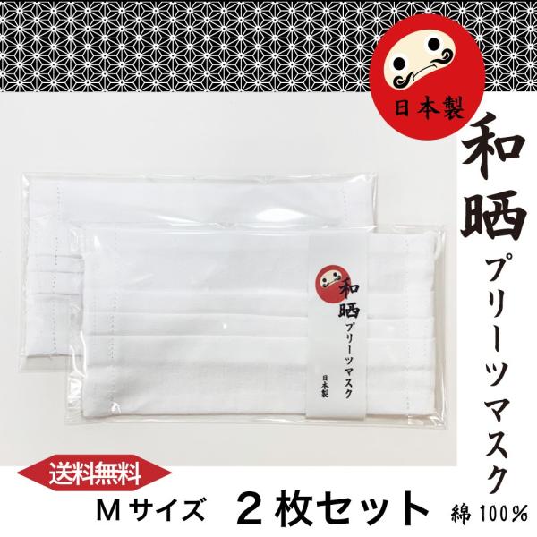 肌に優しい　和晒プリーツマスク　２枚セット　Mサイズ　日本製　送料無料　